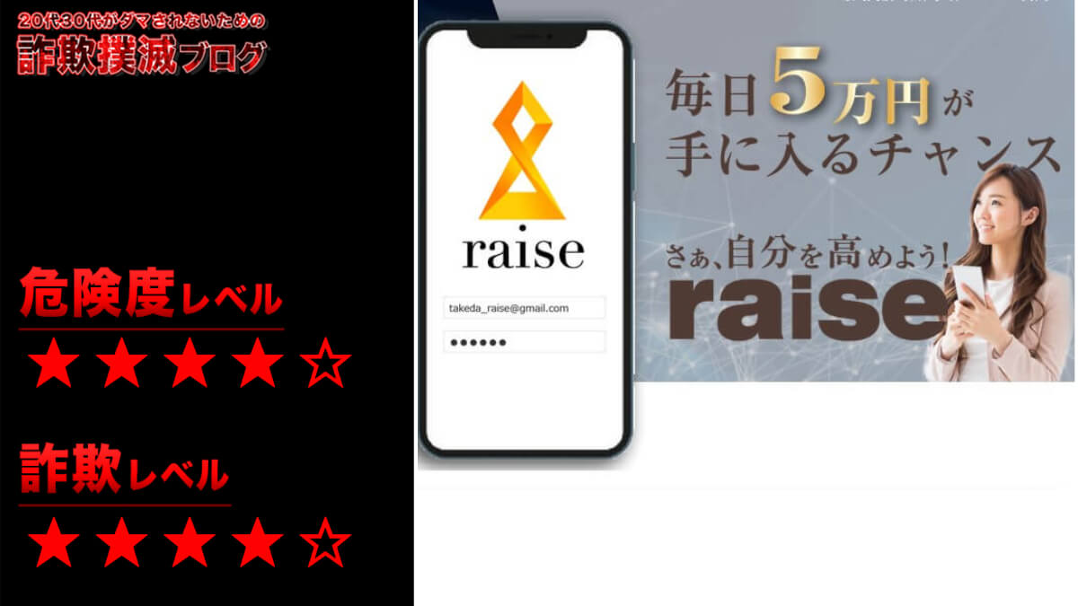 raise(レイズ)は投資詐欺？武田 博己は怪しい人物？怪しいスマホアプリの評判は？