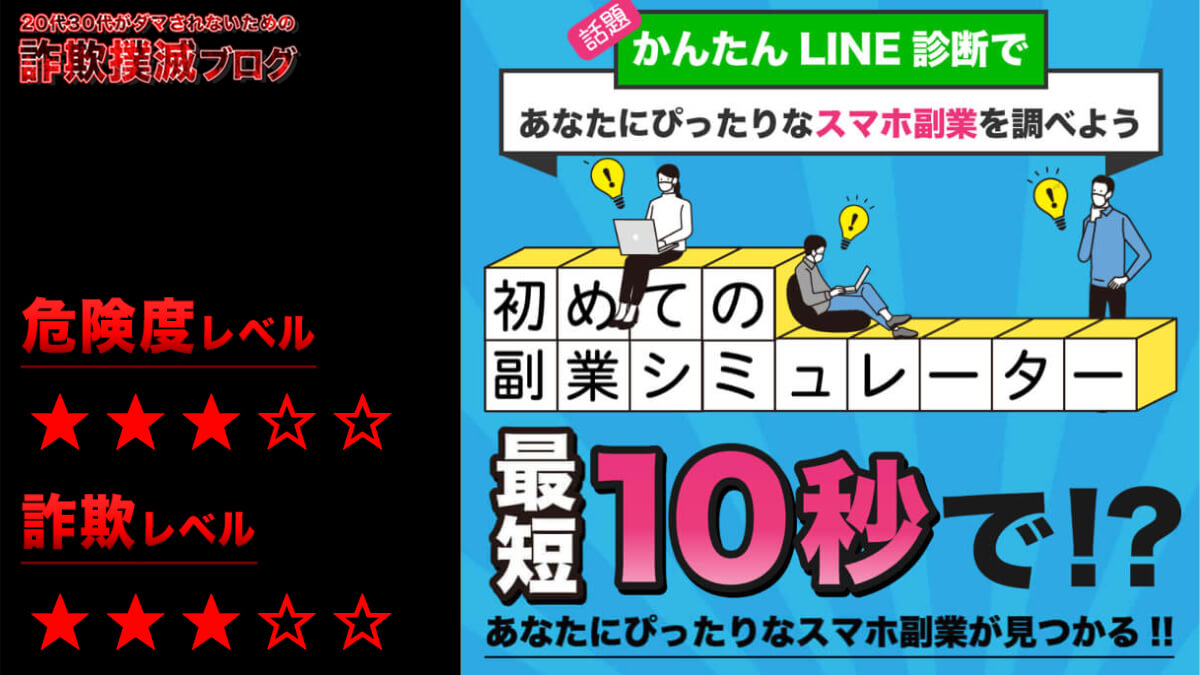 スマビジは副業詐欺？サポート体制は怪しい？料金は？副業シュミレーターの評判は？