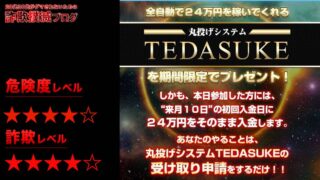 TEDASUKEは投資詐欺！？相川浩介の怪しい丸投げシステムの評判は？再び現れた！？