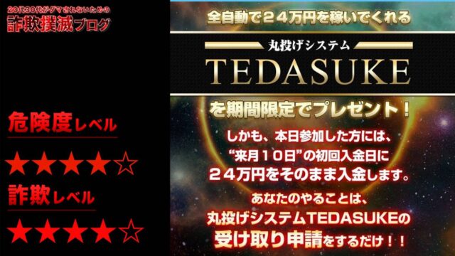 TEDASUKEは投資詐欺！？相川浩介の怪しい丸投げシステムの評判は？再び現れた！？