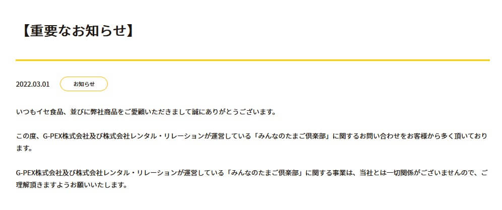 たまご倶楽部イセ食品