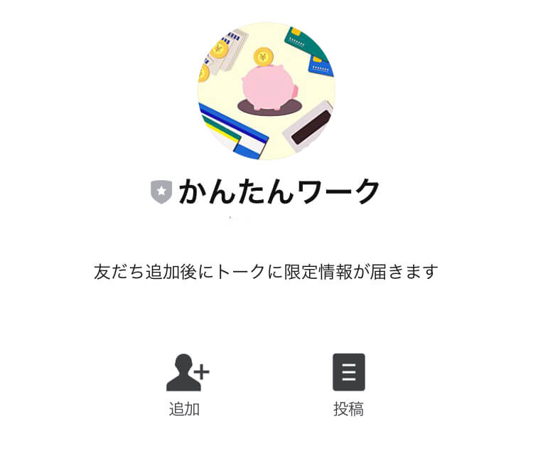 リンクアルファ株式会社「鈴木達也」のかんたんワークLINE登録