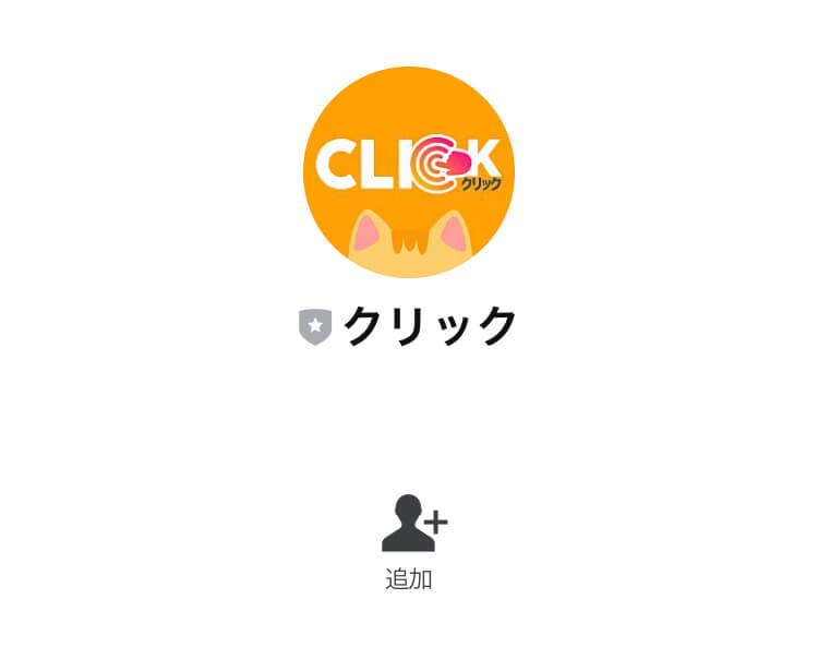 クリック(CLICK)LINE登録