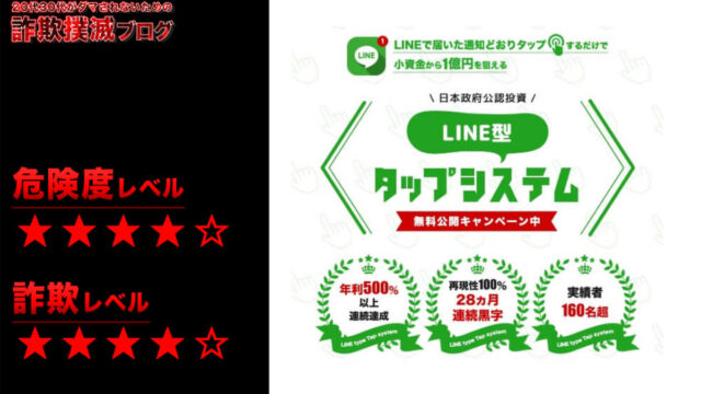 LINE型10秒タップシステムは投資詐欺？吉田 聡の怪しい投資システムの評判は！？