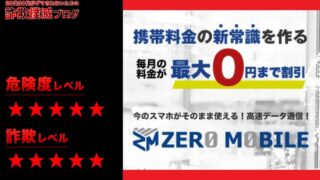 ゼロモバイル(ZERO MOBILE)はネットワークビジネス詐欺！？代理店登録は怪しいと評判？