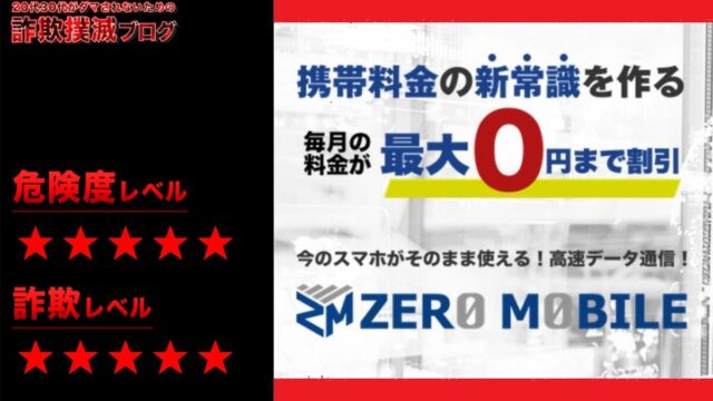 ゼロモバイル(ZERO MOBILE)はネットワークビジネス詐欺！？代理店登録は怪しいと評判？