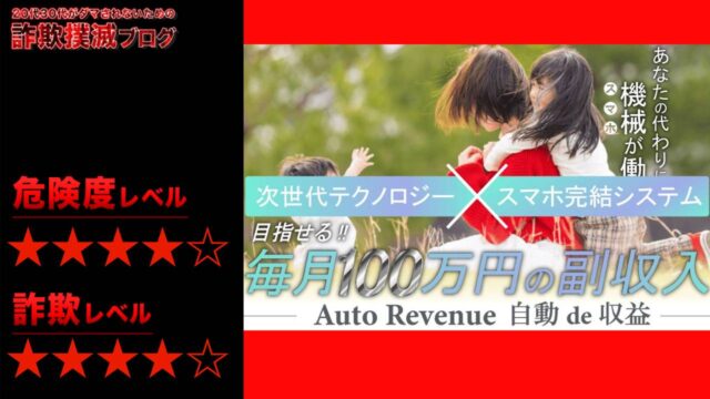 オートレベニュー(Auto Revenue)は副業詐欺！？怪しいスマホアプリの評判は？