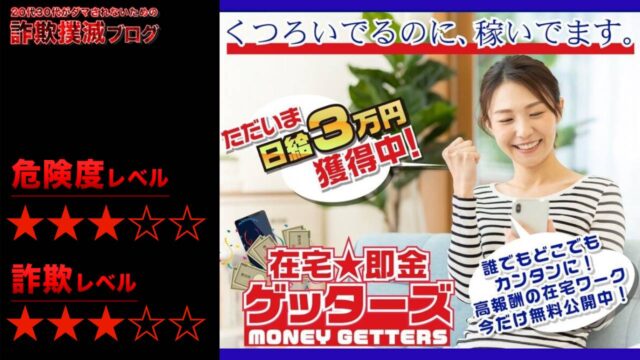 【副業】在宅即金ゲッターズ(MONEY GETTERS)は詐欺！？怪しい在宅ワークの評判は？