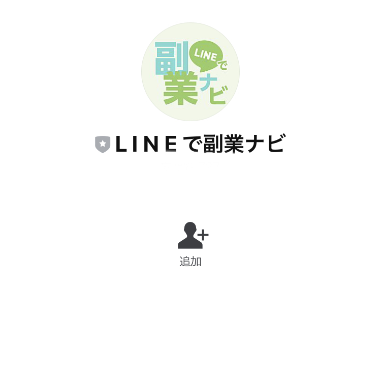 LINEで副業ナビ(スマホ副業ナビ)LINE登録