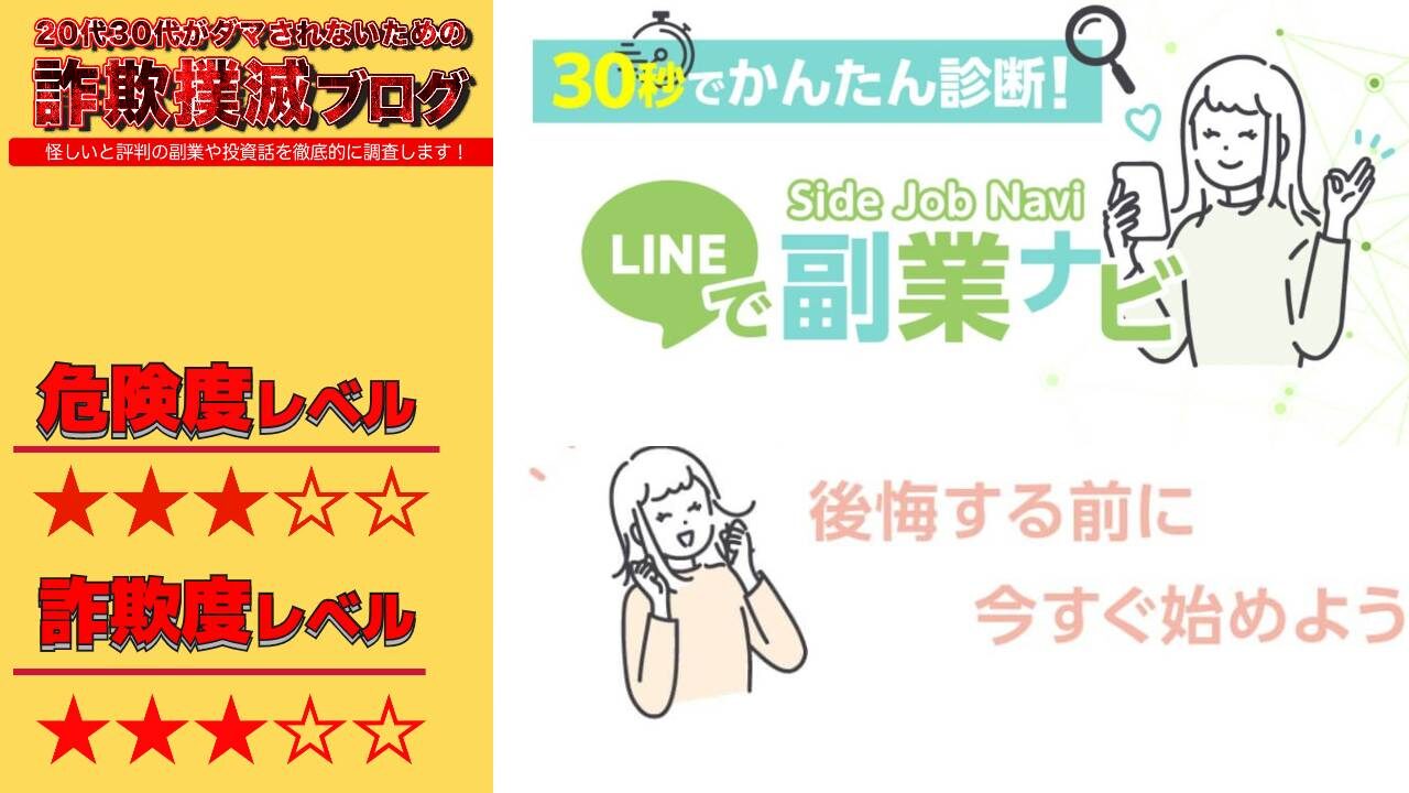 LINEで副業ナビ(スマホ副業ナビ)は詐欺！？怪しい副業診断の真相は？評判や詳細を調査