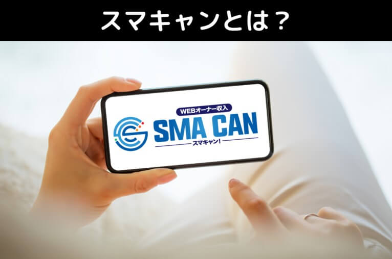 寺澤英明のスマキャン(SMACAN)