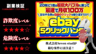 【鈴木絢市郎】ebay5クリックハンターは副業詐欺なのか？株式会社Seven studの怪しいプロジェクトの評判は