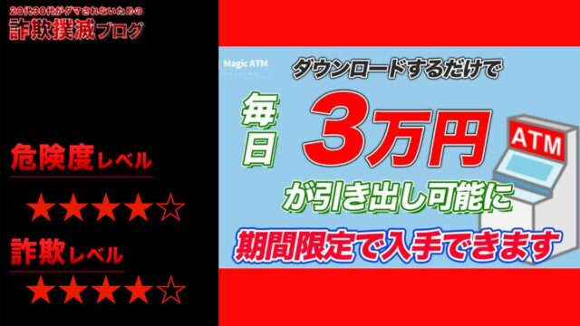 MagicATM(マジックATM)は副業詐欺！？怪しいダウンロードするATMの評判と詳細を調査