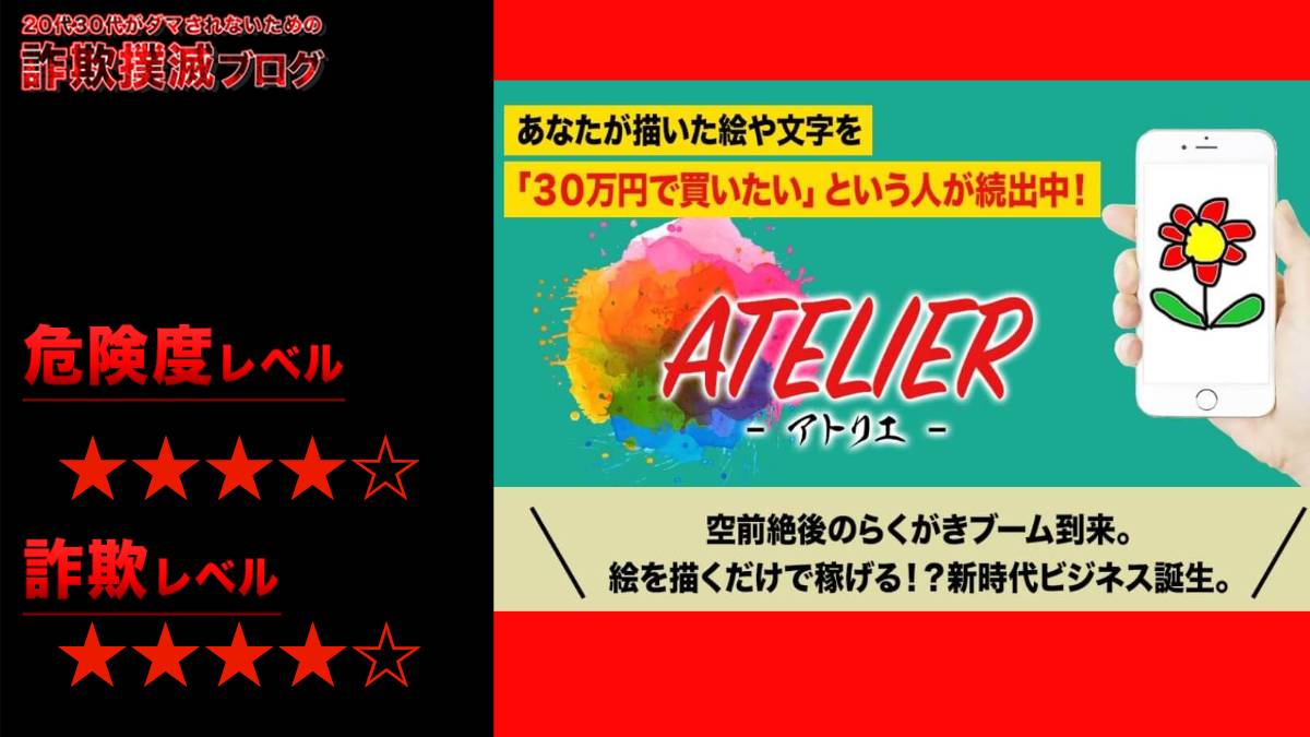 アトリエ(ATELIER)は副業詐欺！？稲葉直人の怪しい副業の口コミは？実態を調査