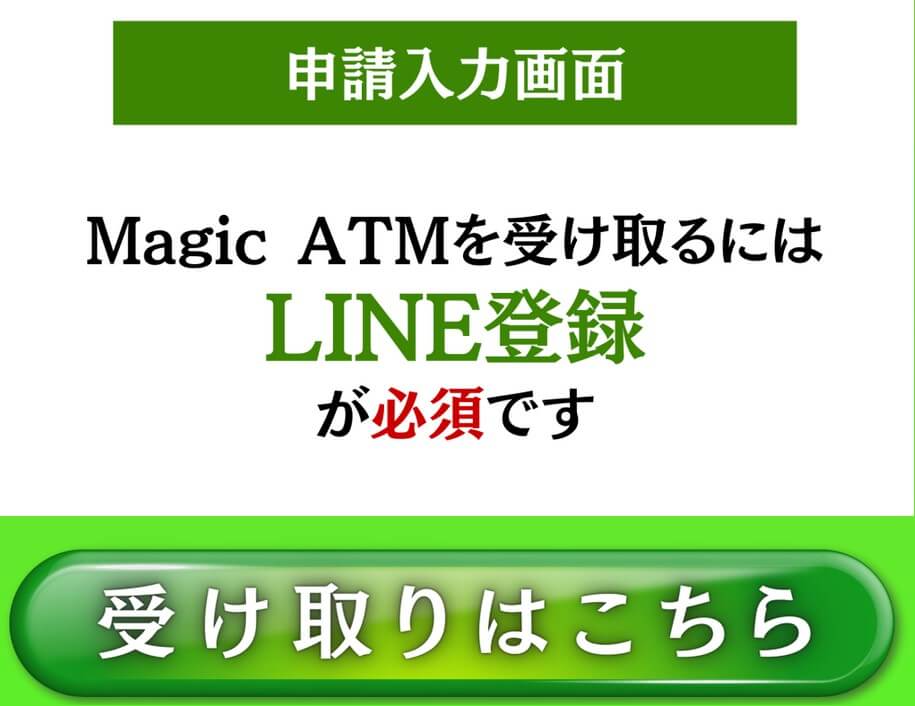 MagicATM(マジックATM)登録