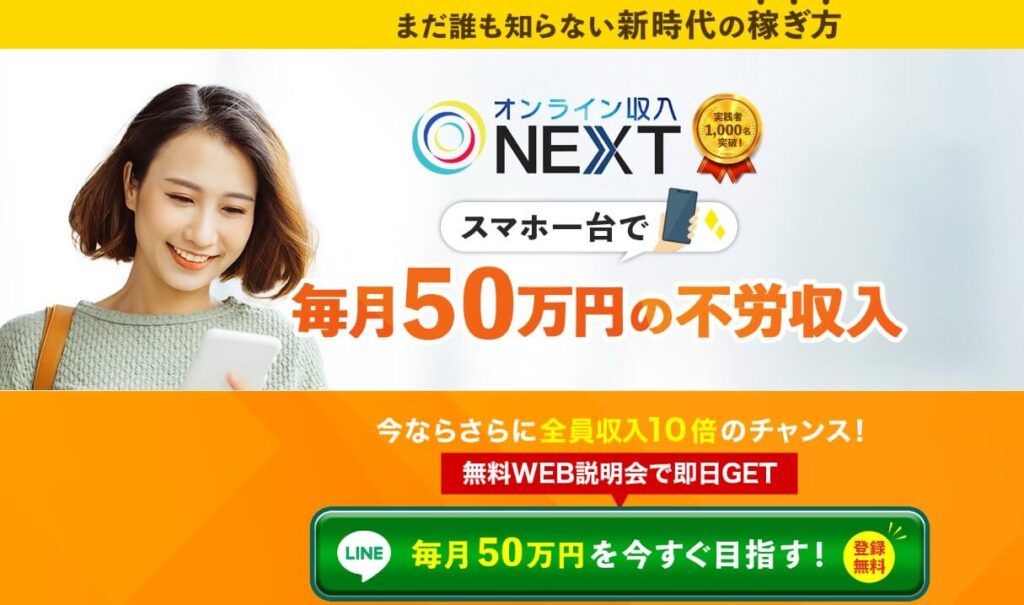 寺澤英明のオンライン収入「NEXT」