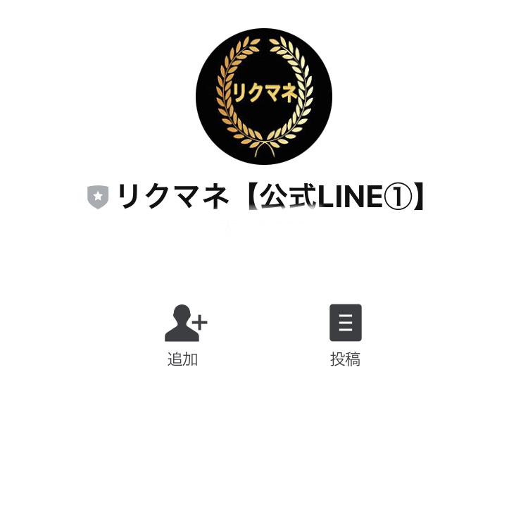 リクマネLINE登録