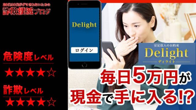 ディライト(DELIGHT)は副業詐欺！？怪しいアプリの評判は？限定無料登録してみた！