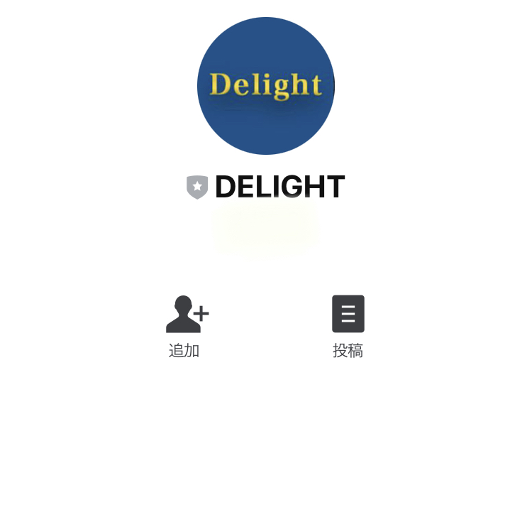 ディライト(DELIGHT)のLINE登録