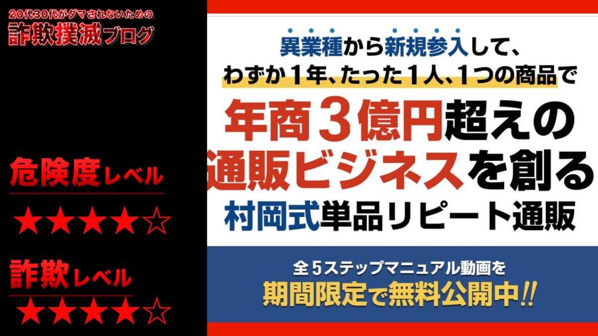 【株式会社リアルプロモーション】村岡康博の村岡式単品リピート通販塾はセミナー詐欺！？怪しいセミナーの評判や詳細を調査