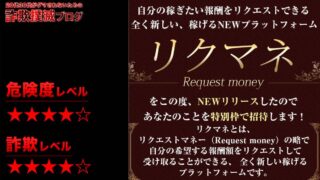 リクマネは副業詐欺！？ライフデザイン出版合同会社の怪しいモニター募集の評判は？