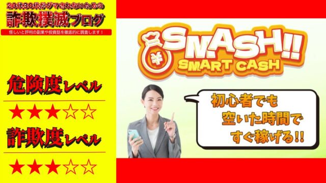 スマッシュ(SMASH)は副業詐欺！？怪しいスキマ副業の評判は？本当に初心者でも稼げるのか？