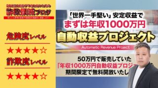 【大沢絢介】自動収益プロジェクトは副業詐欺！？怪しい自動収益ツールの評判は！？