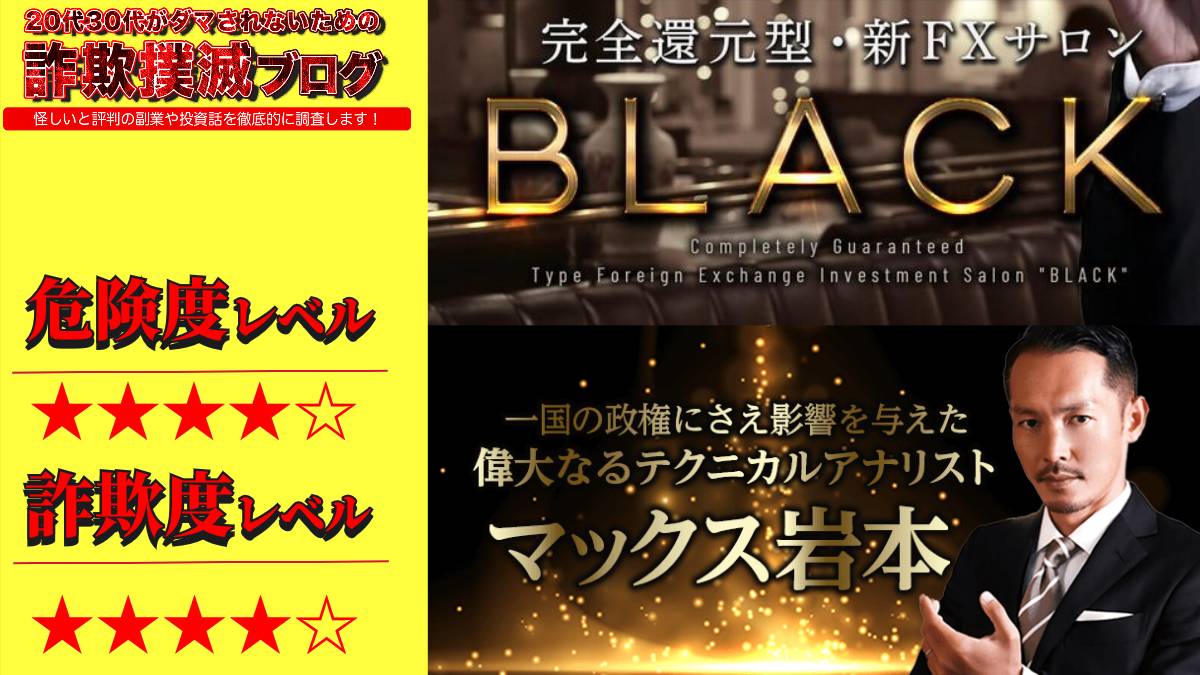 【FX】BLACKバンキングは投資詐欺か！？マックス岩本の怪しいサロンを徹底調査！