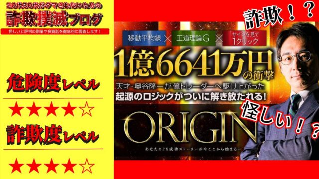 ORIGIN(オリジン)はFX投資詐欺！？奥谷隆一の怪しい法則の評判は？危険性はあるのか調査