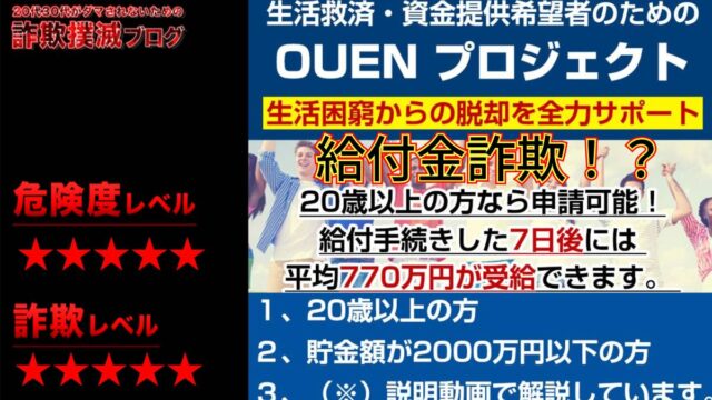 OUEN(応援)プロジェクトは支援金詐欺！？怪しい企画の評判は？770万円は誇大広告か！？