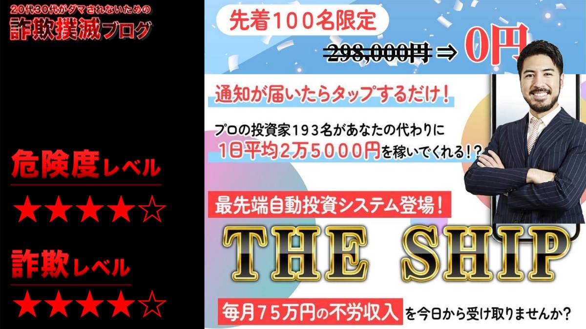 【FX】THE SHIP(ザシップ)は詐欺！？アラン・ソリマチの怪しい自動投資システムの評判は？