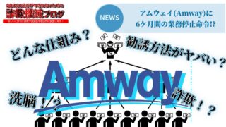 【人生崩壊】アムウェイ(Amway)の仕組みとは？やばい理由と怪しい勧誘方法を徹底調査！