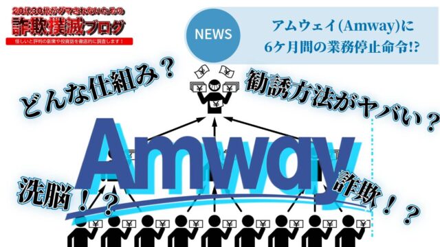 【人生崩壊】アムウェイ(Amway)の仕組みとは？やばい理由と怪しい勧誘方法を徹底調査！