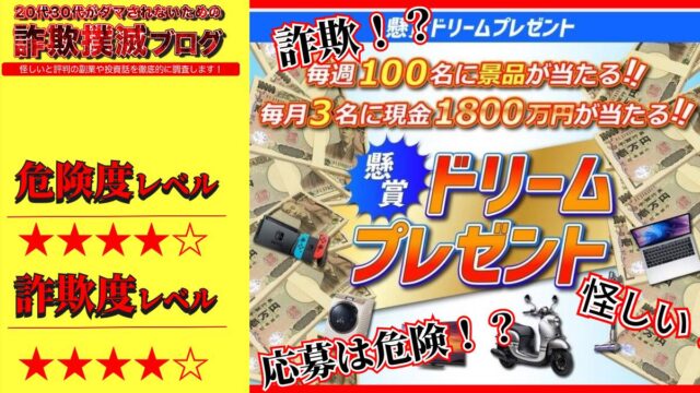 【怪しい】懸賞ドリームプレゼントは詐欺？1800万円当たる？実際の評判は？LINEも追加してみた！