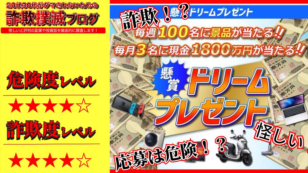 【怪しい】懸賞ドリームプレゼントは詐欺？1800万円当たる？実際の評判は？LINEも追加してみた！