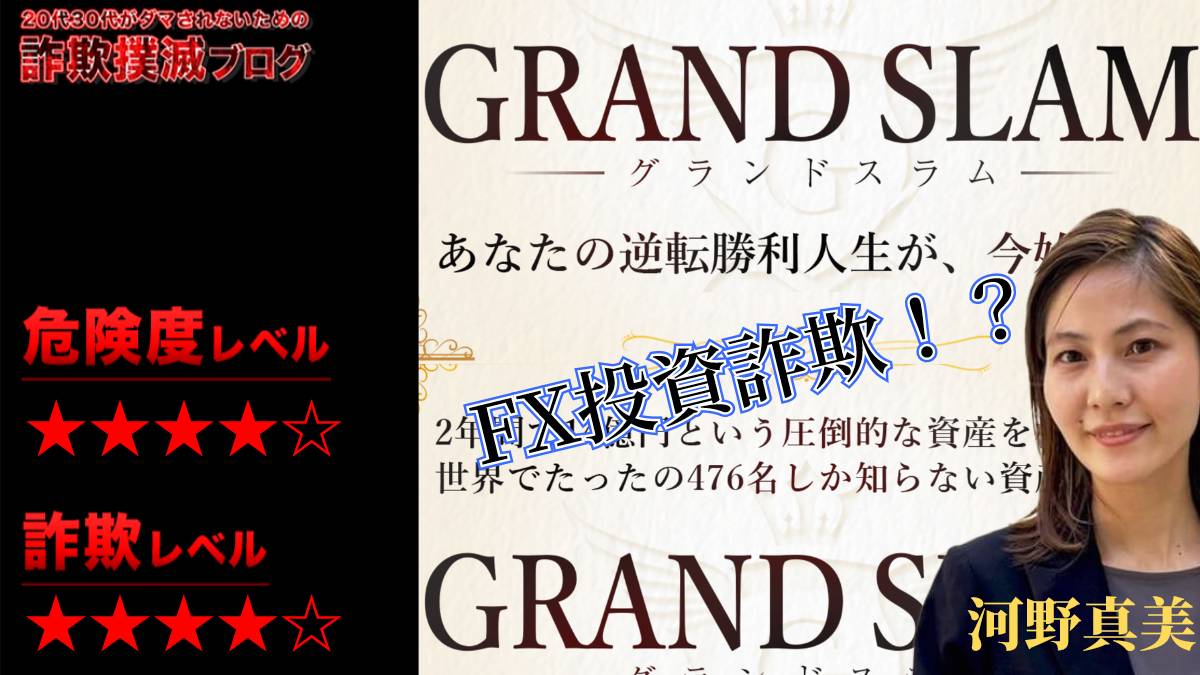 【FX投資】グランドスラム(GRAND SLUM)は詐欺！？河野真美の怪しい資産形成術の評判は？