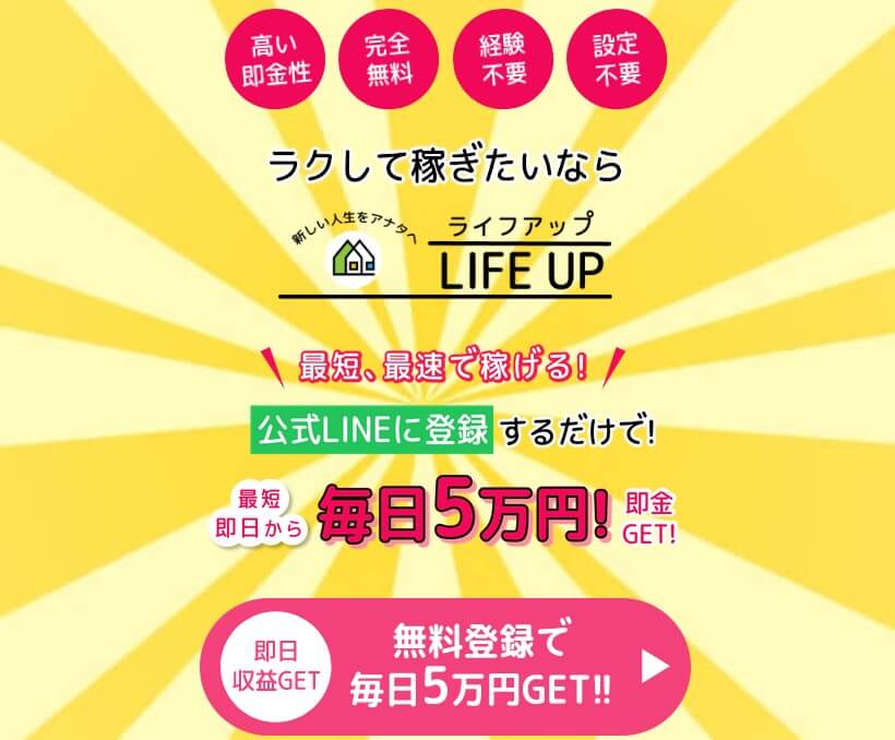 ライフアップ(LIFE UP)