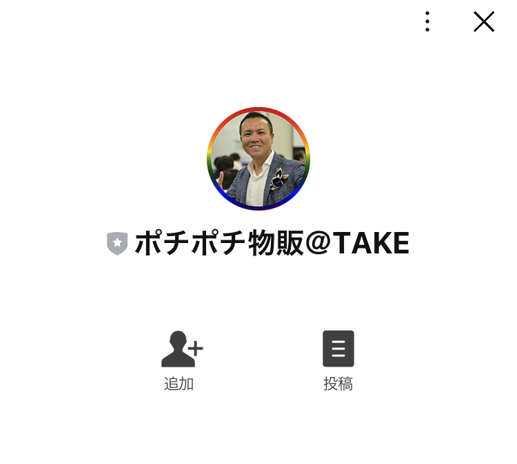 竹下和寿の「TAKEのポチポチ物販無料講座」