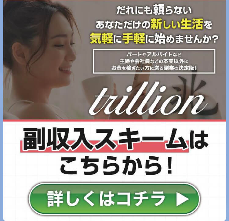 trillion(トリリオン)LINE登録