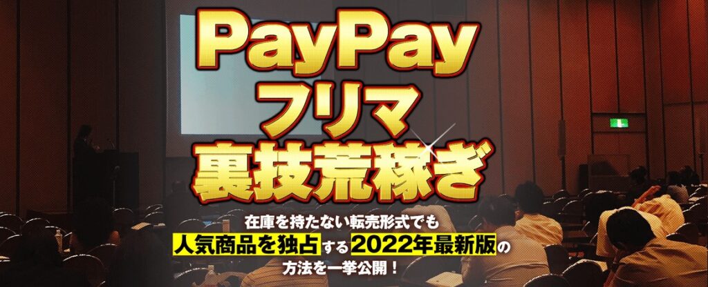 竹本寛のPAYPAYフリマ裏技荒稼ぎ