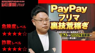 PAYPAYフリマ裏技荒稼ぎは詐欺！？竹本寛の怪しい転売ビジネスの評判は？セミナー参加必須？