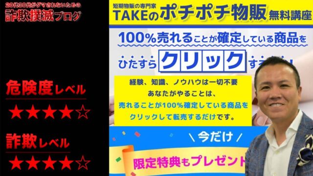 TAKEのポチポチ物販無料講座は詐欺！？株式会社moveの怪しい転売ビジネスの評判は？