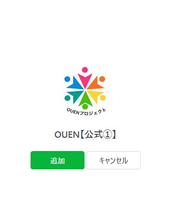 OUEN(応援)プロジェクトLINE登録