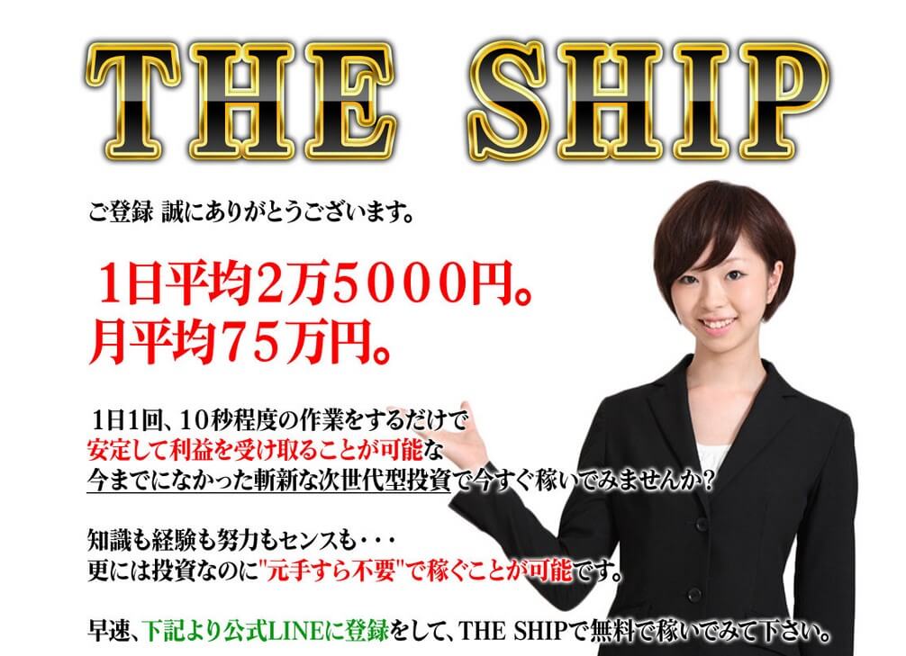 THE SHIP(ザシップ)