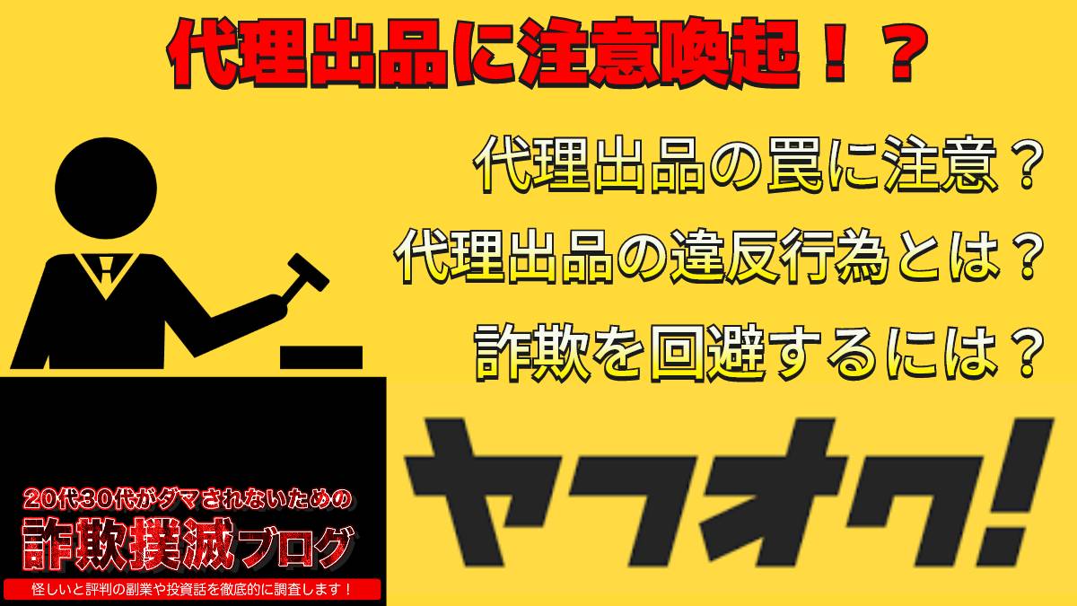 【罠に注意】ヤフオク代理出品の副業詐欺多発？代理出品の違法行為やリスクを回避するには？