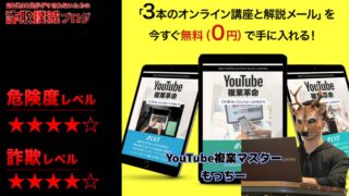 【もっちー】YouTube複業革命は詐欺？怪しいオンライン講座の評判は？真相を徹底調査！