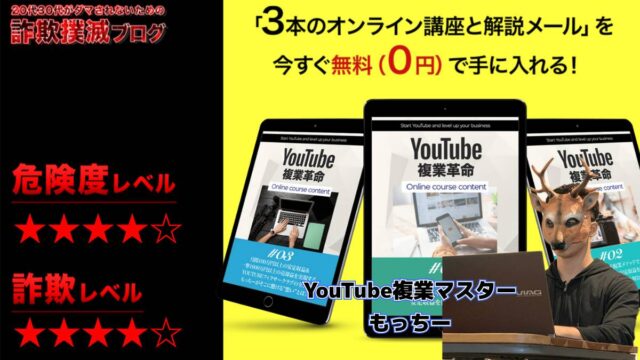 【もっちー】YouTube複業革命は詐欺？怪しいオンライン講座の評判は？真相を徹底調査！