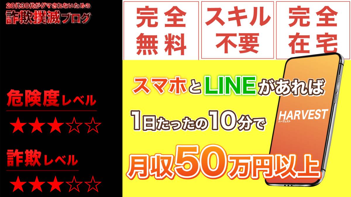 【副業】ハーベスト(HARVEST)は詐欺！？スマホとLINEで月50万円は嘘？実際の口コミは？