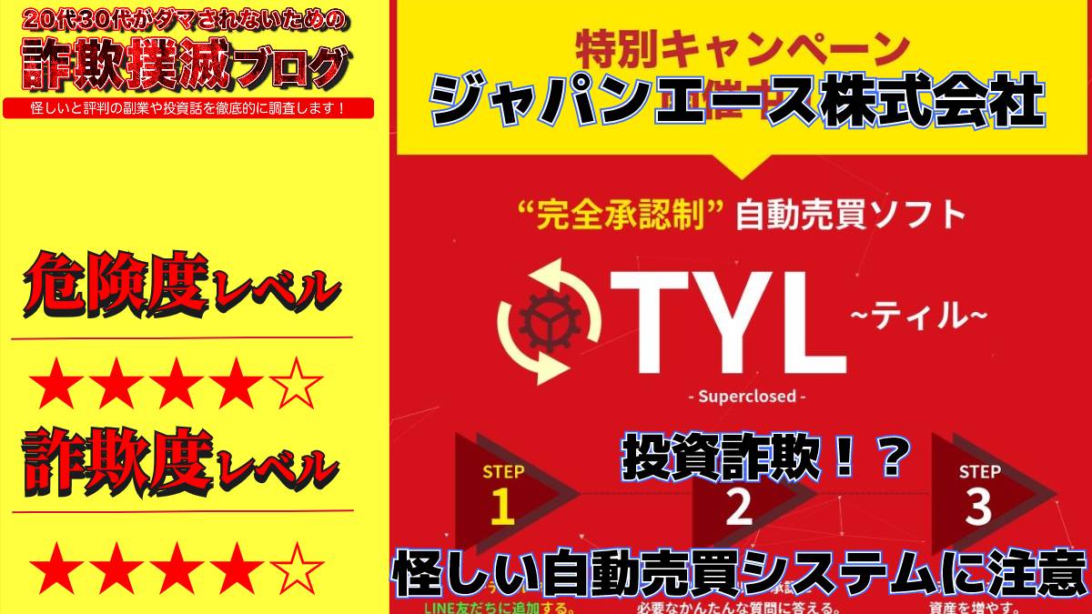 ティル(TYL)は投資詐欺！？ジャパンエース株式会社の怪しい自動売買システムの評判は？