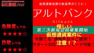 アルトバンクは仮想通貨詐欺！？料金プランは？怪しい投資勧誘に注意？実際の評判は？